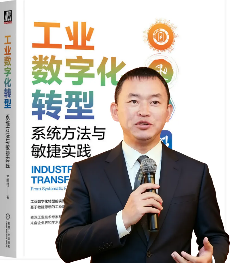王晓钰博士，手持《工业数字化转型》